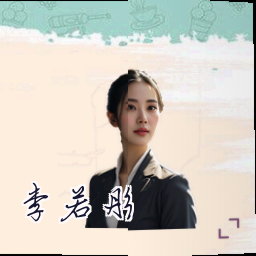 李若彤
